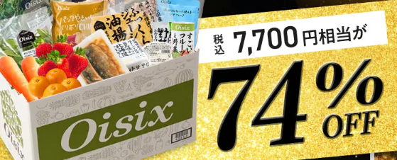 えっ、74%OFF!?Oisix(オイシックス)の大感謝祭セールこれは見逃せない!