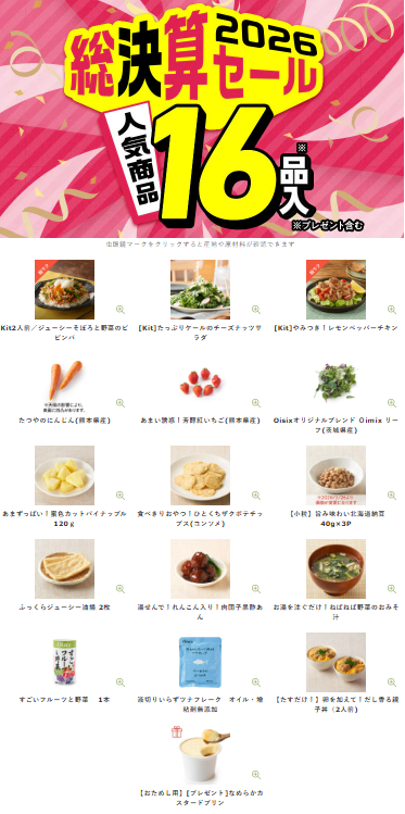 【2026年最新】Oisixの総決算セールは16品が75オフの超お得セット!