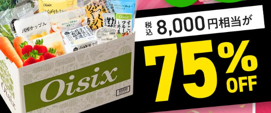 【2026年最新】Oisixの総決算セールは16品が75オフの超お得セット!