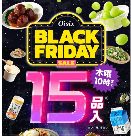 Oisixのブラックフライデーセールは76％OFF