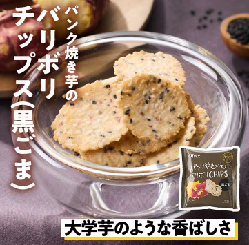 パンク焼き芋のバリボリチップス(黒ごま)