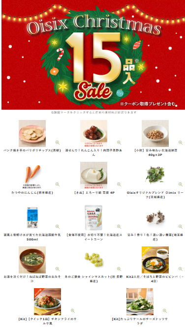 Oisix(オイシックス)の2024年限定クリスマスセール贅沢15品内容がエグすぎ