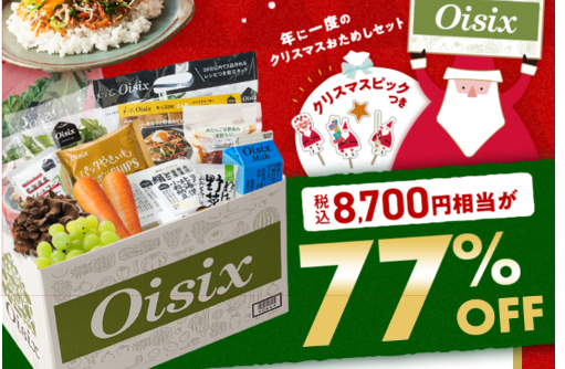 え、77%OFF！？Oisix(オイシックス)の2024年クリスマスセットこれは見逃せない！