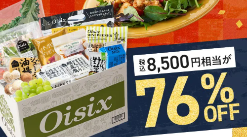 え、76%OFF！？Oisix(オイシックス)の新春初売り招福セールこれは見逃せない！