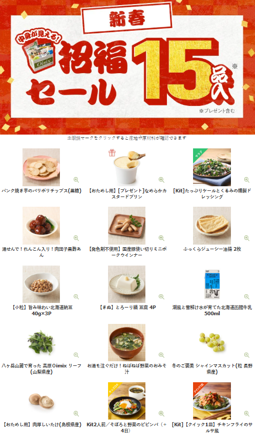 Oisix(オイシックス)の新春初売り招福セール贅沢15品内容