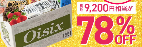 え、78%OFF！？Oisix(オイシックス)の大決算キャンペーンこれは見逃せない！