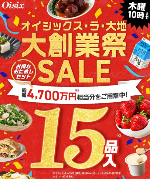 76%OFF！？Oisix(オイシックス)の大創業祭セールお試しセット贅沢な15品で神すぎ！