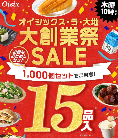 76%OFF！？Oisix(オイシックス)の大創業祭セールお試しセット贅沢な15品で神すぎ！