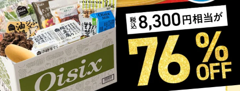 え、76%OFF！？Oisix(オイシックス)の大創業祭セールこれは見逃せない！