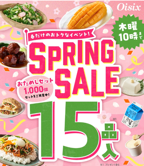76%OFF！？Oisix(オイシックス)のスプリングセールお試しセット贅沢な15品で神すぎ！