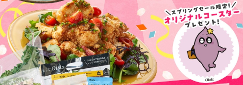 え、76%OFF！？Oisix(オイシックス)のスプリングセールこれは見逃せない！