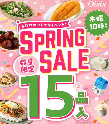 76%OFF！？Oisix(オイシックス)のスプリングセールお試しセット贅沢な15品で神すぎ！