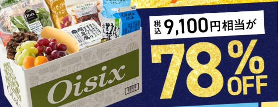 え、78%OFF！？Oisix(オイシックス)のGWセールこれは見逃せない！