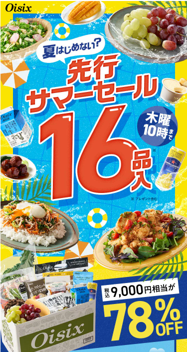 【2025年】Oisixの先行サマーセール16品内容