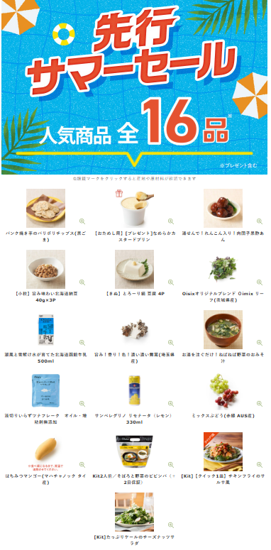 Oisix(オイシックス)のサマーセール贅沢16品内容