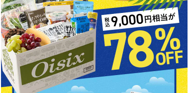 え、78%OFF！？Oisix(オイシックス)のサマーセールこれは見逃せない！