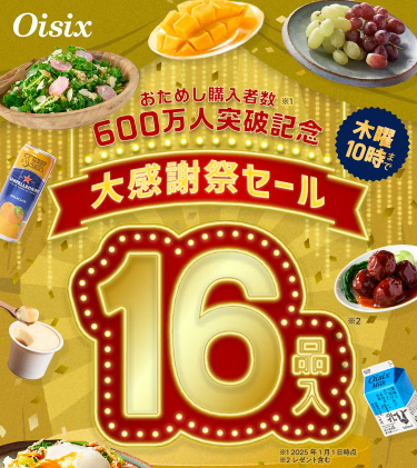 え、78%OFF！？Oisix(オイシックス)のサマーセールこれは見逃せない！