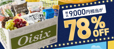 え、78%OFF！？Oisix(オイシックス)の大感謝祭キャンペーンこれは見逃せない！