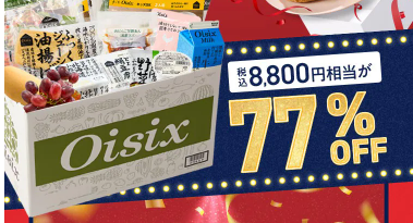 77%OFF！？Oisix(オイシックス)のアニバーサリーセールこれは見逃せない！