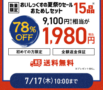 78%OFF！？Oisix(オイシックス)の夏祭りセールお試しセット贅沢な15品で神すぎ！