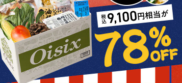 えっ、78%OFF！？Oisix(オイシックス)の夏祭りセールこれは見逃せない！