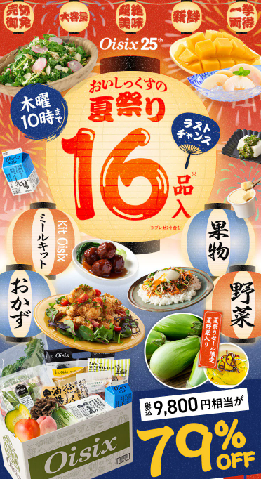 79%OFF！？Oisix(オイシックス)の夏祭りセールお試しセット贅沢な16品で神すぎ！