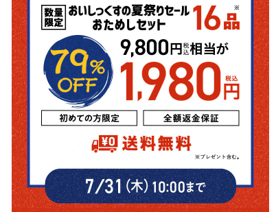 79%OFF！？Oisix(オイシックス)の夏祭りセールお試しセット贅沢な16品で神すぎ！