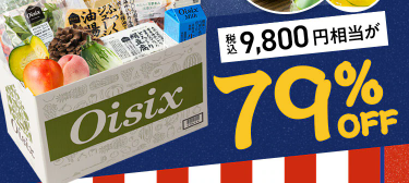 79%OFF！？Oisix(オイシックス)の夏祭りセールお試しセット贅沢な16品で神すぎ！