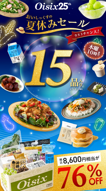 76%OFF！？Oisix(オイシックス)の夏休みセールお試しセット贅沢な15品で神すぎ！
