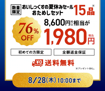 76%OFF！？Oisix(オイシックス)の夏休みセールお試しセット贅沢な15品で神すぎ！