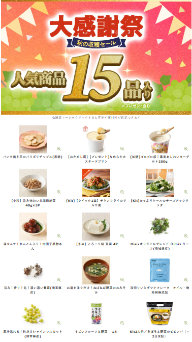 76%OFF！？Oisix(オイシックス)の大感謝祭 秋の収穫セールお試しセット贅沢な15品で神すぎ！