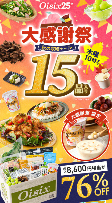 【2025年最新】Oisixの大感謝祭・秋の収穫セールは15品が77オフの超お得セット！！