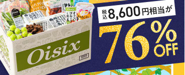 76%OFF！？Oisix(オイシックス)の大感謝祭 秋の収穫セールお試しセット贅沢な15品で神すぎ！