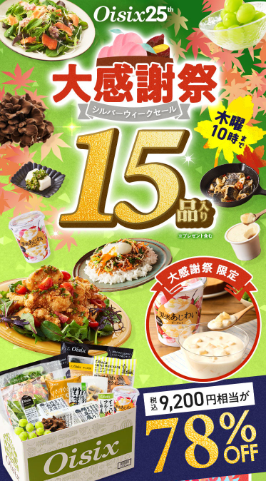 78%OFF！？Oisix(オイシックス)の大感謝祭 シルバーウィークセールお試しセット贅沢な15品で神すぎ！