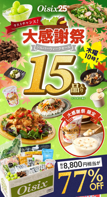 77%OFF！？Oisix(オイシックス)の大感謝祭 シルバーウィークセールお試しセット贅沢な15品で神すぎ！
