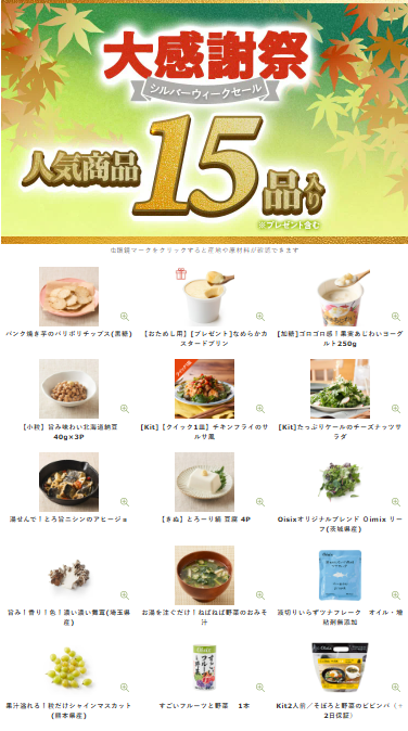 77%OFF！？Oisix(オイシックス)の大感謝祭 シルバーウィークセールお試しセット贅沢な15品で神すぎ！