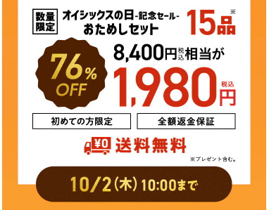 76%OFF！？Oisix(オイシックス)の日で記念セールお試しセット贅沢な15品で神すぎ！