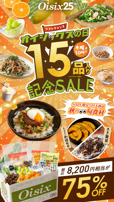 75%OFF！？Oisix(オイシックス)の日で記念セールお試しセット贅沢な15品で神すぎ！