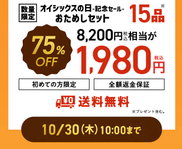 75%OFF!?Oisix(オイシックス)の日で記念セールお試しセット贅沢な15品で神すぎ!