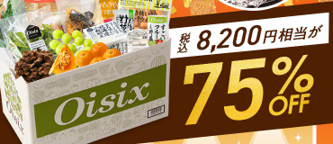 75%OFF!?Oisix(オイシックス)の日で記念セールお試しセット贅沢な15品で神すぎ!