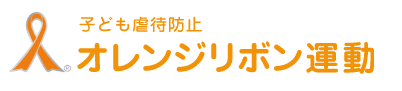 子ども虐待防止オレンジリボン運動