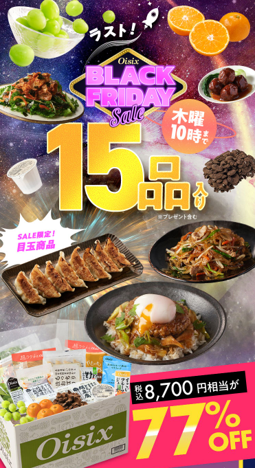 77%OFF！？Oisix(オイシックス)のブラックフライデーセールお試しセット贅沢な15品で神すぎ！