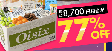 Oisix(オイシックス)のブラックフライデーセール贅沢15品内容