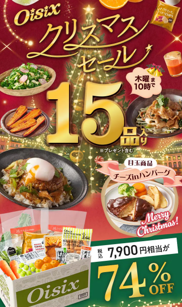 令和ギャルのOisix（オイシックス）お得情報