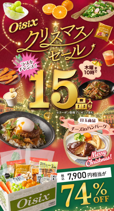 74%OFF！？Oisix(オイシックス)のクリスマスセールお試しセット贅沢な15品で神すぎ！