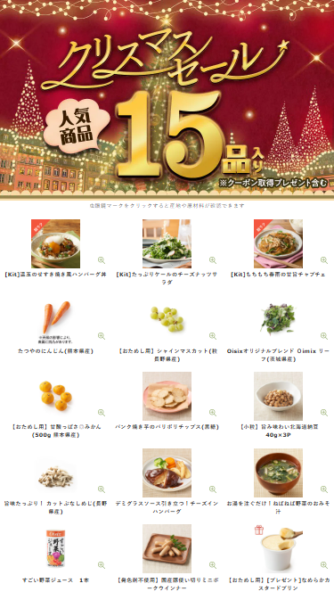 Oisix(オイシックス)のクリスマスセール贅沢15品内容