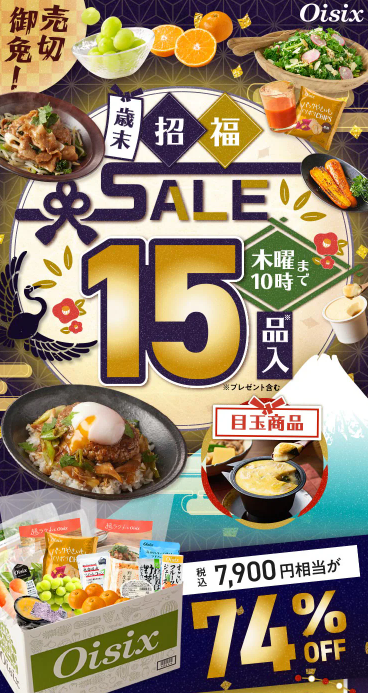74%OFF！？Oisix(オイシックス)の歳末招福セールお試しセット贅沢な15品で神すぎ！