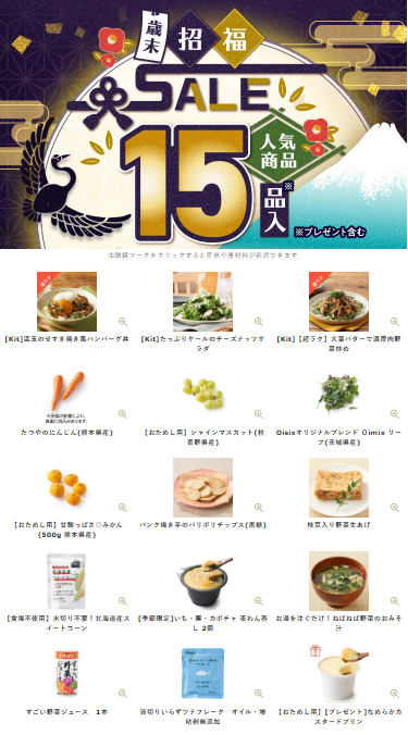Oisix(オイシックス)の歳末招福セール贅沢15品内容