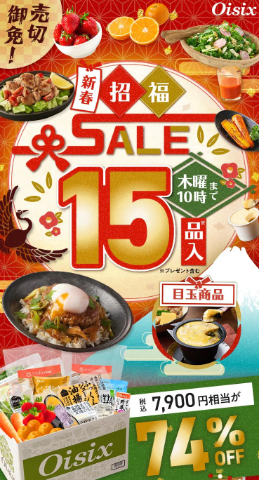 74%OFF！？Oisix(オイシックス)の新春招福セールお試しセット贅沢な15品で神すぎ！