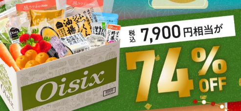 えっ、74%OFF！？Oisix(オイシックス)の新春招福セールこれは見逃せない！